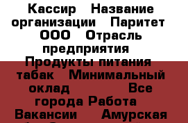 Кассир › Название организации ­ Паритет, ООО › Отрасль предприятия ­ Продукты питания, табак › Минимальный оклад ­ 20 000 - Все города Работа » Вакансии   . Амурская обл.,Серышевский р-н